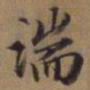 赵孟頫湍书法图片