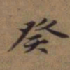 赵孟頫癸书法图片