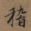 赵孟頫稽书法图片