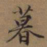 赵孟頫暮书法图片