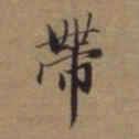 赵孟頫带书法图片