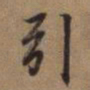 赵孟頫引书法图片