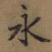 赵孟頫永书法图片