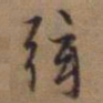 赵孟頫弦书法图片