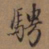 赵孟頫骋书法图片
