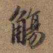 赵孟頫觞书法图片