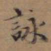 赵孟頫咏书法图片