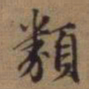 赵孟頫类书法图片