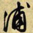 文征明浦书法图片
