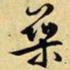 文征明筑书法图片