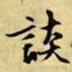 文征明谈书法图片