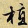 文征明植书法图片