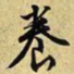 文征明养书法图片