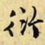 文征明衍书法图片