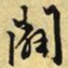 文征明辟书法图片