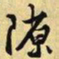 文征明隙书法图片