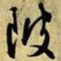 文征明陂书法图片
