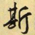 文征明斯书法图片