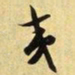 文征明夷书法图片