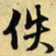 文征明佚书法图片