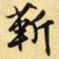 文征明靳书法图片
