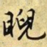 文征明睨书法图片