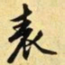 文征明表书法图片