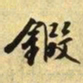 文征明锻书法图片
