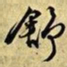文征明舒书法图片