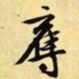 文征明夺书法图片
