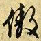 文征明傲书法图片
