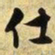 文征明仕书法图片