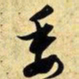 文征明委书法图片