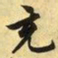 文征明充书法图片