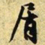 文征明屑书法图片