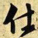 文征明仕书法图片