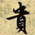 文征明贵书法图片
