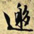 文征明邀书法图片