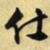文征明仕书法图片