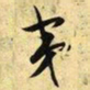 文征明夷书法图片