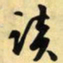 文征明谈书法图片