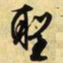 文征明圣书法图片