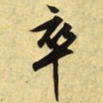 文征明卒书法图片