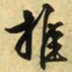 文征明推书法图片