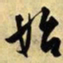 文征明始书法图片