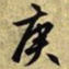 文征明庚书法图片