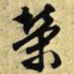 文征明荣书法图片