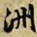 文征明洲书法图片