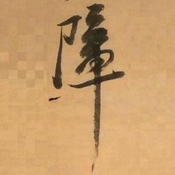 倪元璐障书法图片