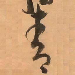倪元璐青书法图片